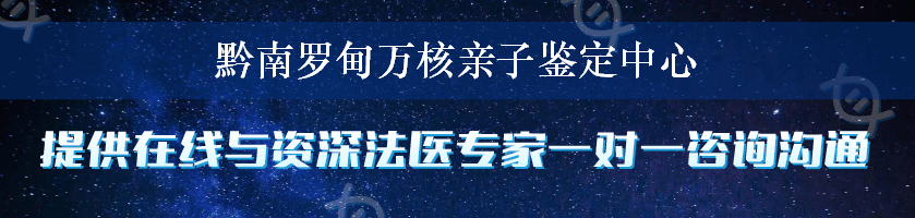 黔南罗甸万核亲子鉴定中心